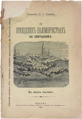 Смирнов Н.И. О приходских паломничествах ко святыням. В 2 ч. Ч. 1—2. М.: Типо-лит. И. Ефимова, 1911—1912.